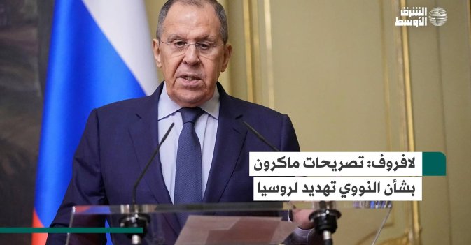لافروف: تصريحات ماكرون بشأن النووي تهديد لروسيا