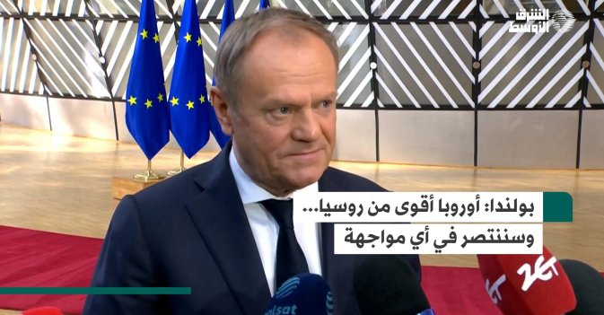 بولندا: أوروبا أقوى من روسيا... وسننتصر في أي مواجهة