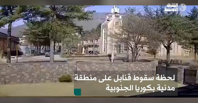 لحظة سقوط قنابل على منطقة مدنية بكوريا الجنوبية
