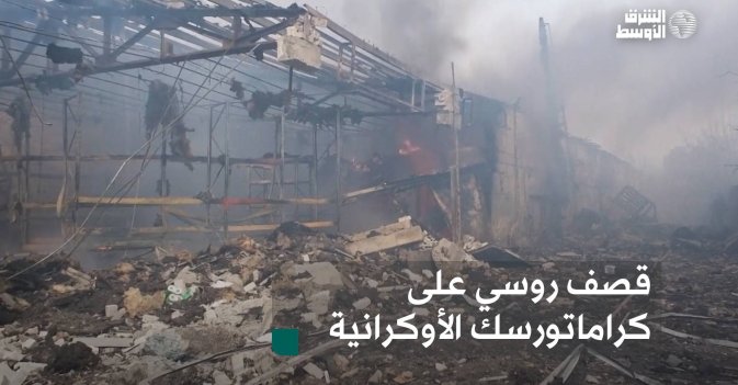 قصف روسي على كراماتورسك الأوكرانية