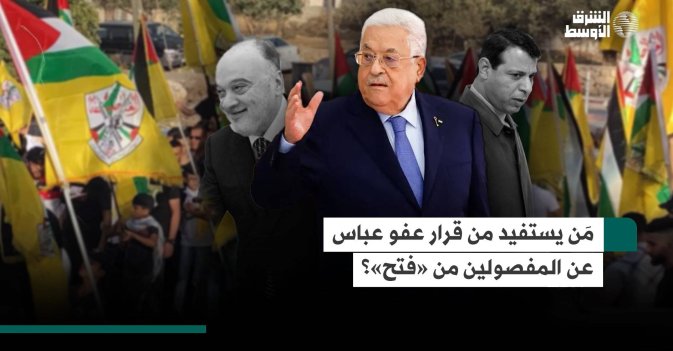 مَن يستفيد من قرار عفو عباس عن المفصولين من «فتح»؟