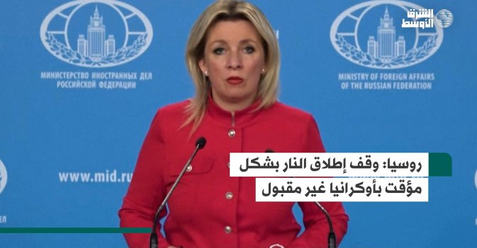 روسيا: وقف إطلاق النار بشكل مؤقت بأوكرانيا غير مقبول