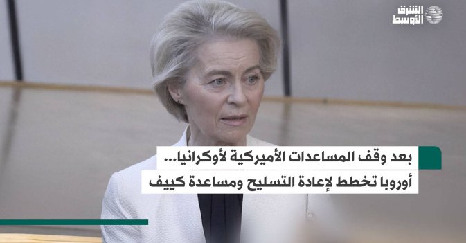 بعد وقف المساعدات الأميركية لأوكرانيا... أوروبا تخطط لإعادة التسليح ومساعدة كييف