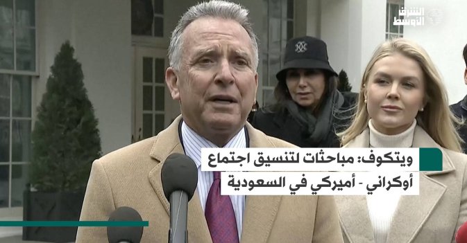 ويتكوف: مباحثات لتنسيق اجتماع أوكراني - أميركي في السعودية