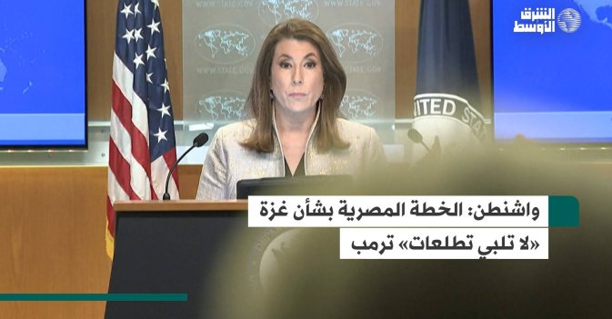 واشنطن: الخطة المصرية بشأن غزة «لا تلبي تطلعات» ترمب