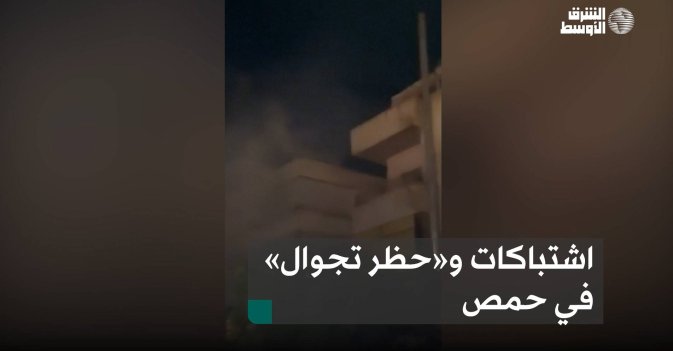 اشتباكات و«حظر تجوال» في حمص