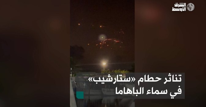 تناثر حطام «ستار شيب» في سماء الباهاما