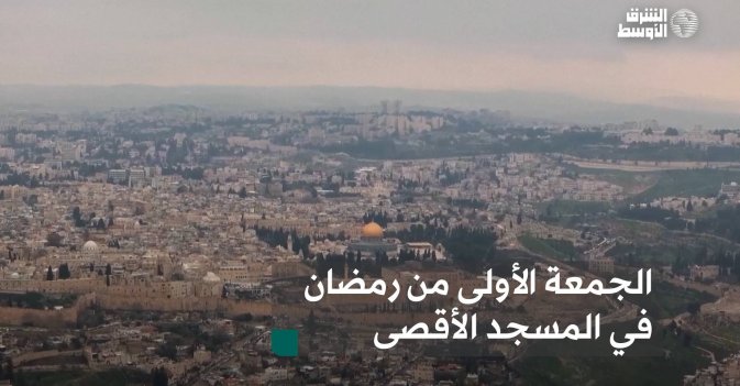 الجمعة الأولى من رمضان في المسجد الأقصى