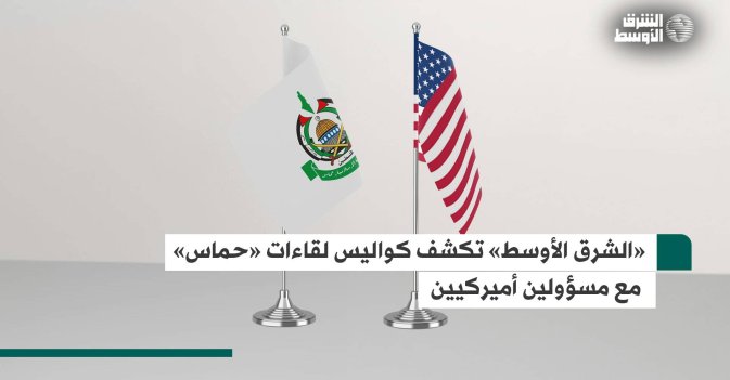 «الشرق الأوسط» تكشف كواليس لقاءات «حماس» مع مسؤولين أميركيين