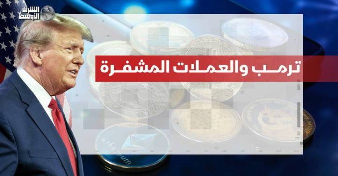 ترمب والعملات المشفرة