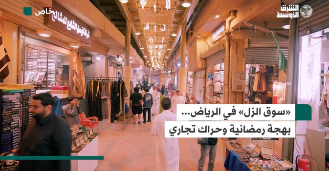 «سوق الزل» في الرياض... بهجة رمضانية وحراك تجاري
