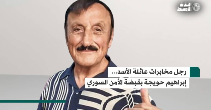 رجل مخابرات عائلة الأسد... إبراهيم حويجة بقبضة الأمن السوري