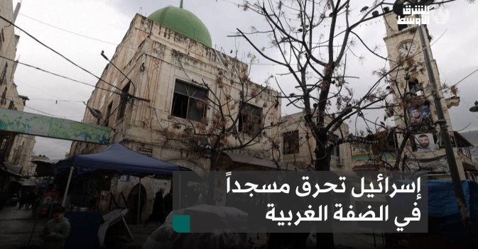 إسرائيل تحرق مسجداً في الضفة الغربية