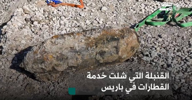 القنبلة التي شلت خدمة القطارات في باريس