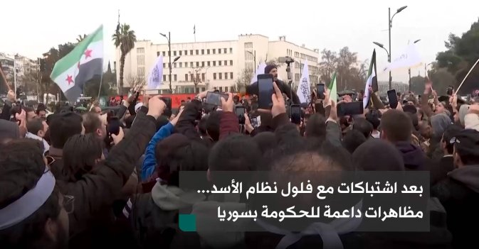 بعد اشتباكات مع فلول نظام الأسد... مظاهرات داعمة للحكومة بسوريا