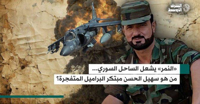 "النمر" يشعل الساحل السوري... من هو سهيل الحسن مبتكر البراميل المتفجرة