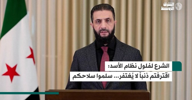 الشرع لفلول نظام الأسد: اقترفتم ذنباً لا يُغتفر... سلموا سلاحكم