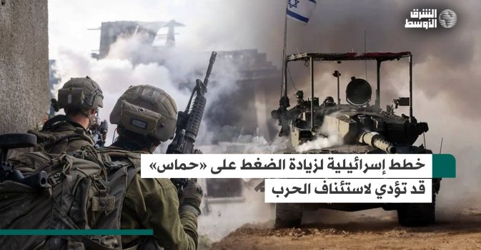 خطط إسرائيلية لزيادة الضغط على «حماس» قد تؤدي لاستئناف الحرب