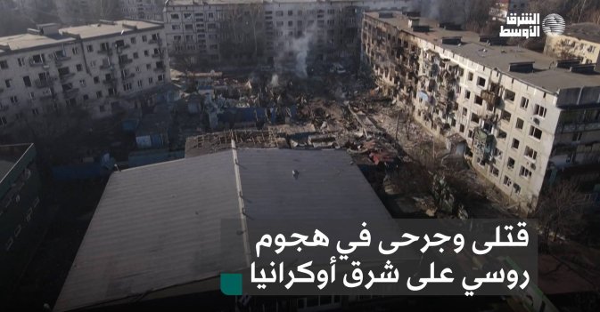 قتلى وجرحى في هجوم روسي على شرق أوكرانيا