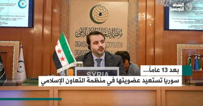 بعد 13 عاماً... سوريا تستعيد عضويتها في منظمة التعاون الإسلامي