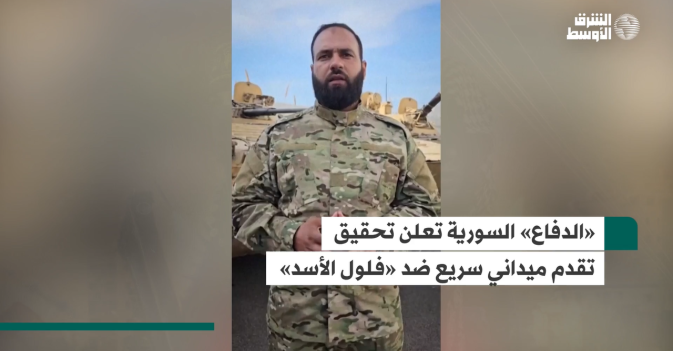 «الدفاع» السورية تعلن تحقيق تقدم ميداني سريع ضد «فلول الأسد»