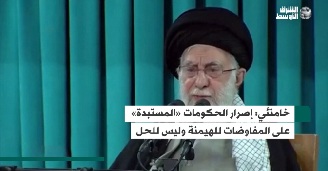 خامنئي: إصرار الحكومات «المستبدة» على المفاوضات للهيمنة وليس للحل
