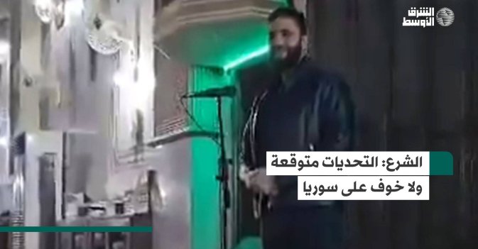 الشرع: التحديات متوقعة ولا خوف على سوريا