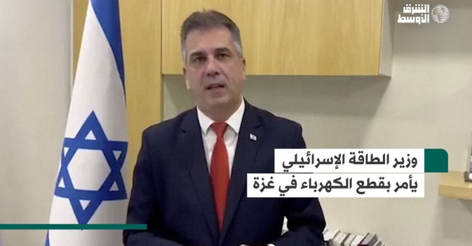 وزير الطاقة الإسرائيلي يأمر بقطع الكهرباء في غزة