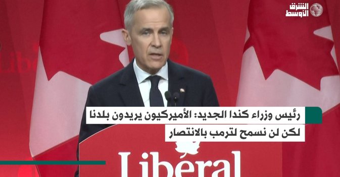 رئيس وزراء كندا الجديد: الأميركيون يريدون بلدنا لكن لن نسمح لترمب بالانتصار