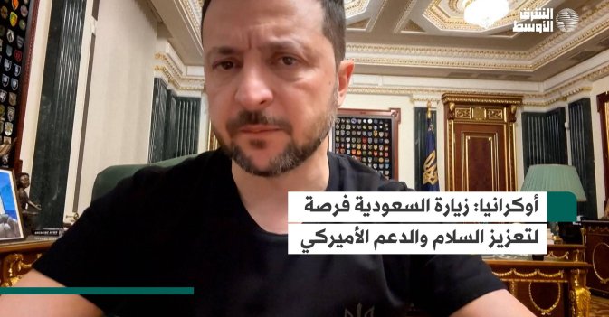 أوكرانيا: زيارة السعودية فرصة لتعزيز السلام والدعم الأميركي
