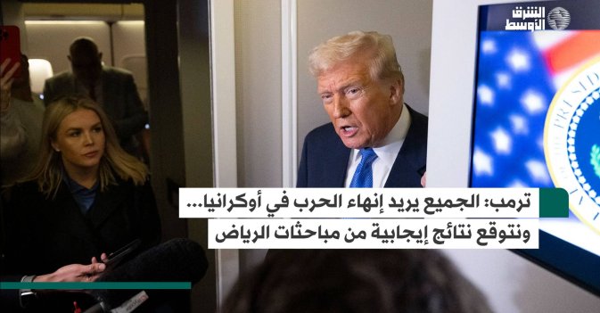 ترمب: الجميع يريد إنهاء الحرب في أوكرانيا... ونتوقع نتائج إيجابية من مباحثات الرياض