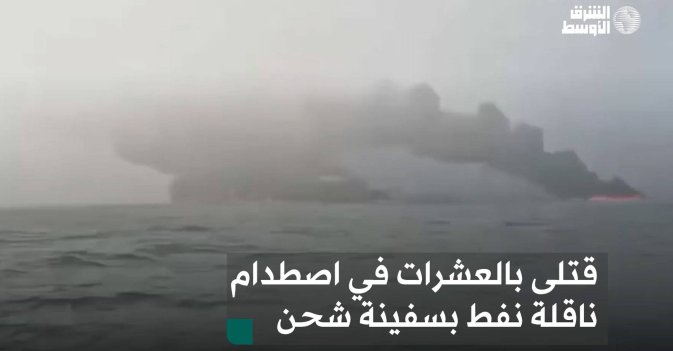 قتلى بالعشرات في اصطدام ناقلة نفط بسفينة شحن