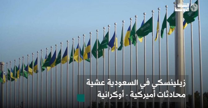 زيلينسكي في السعودية عشية محادثات أميركية - أوكرانية