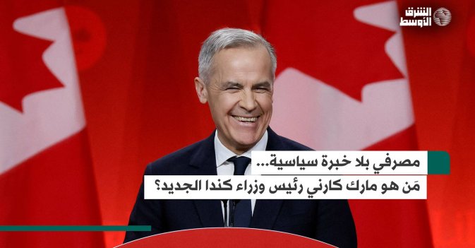 مصرفي بلا خبرة سياسية... مَن هو مارك كارني رئيس وزراء كندا الجديد؟