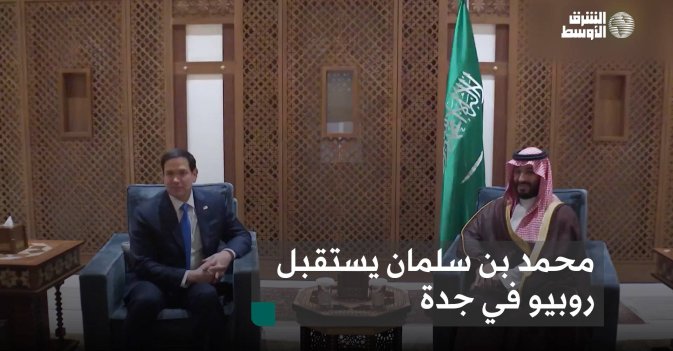 محمد بن سلمان يستقبل روبيو في جدة