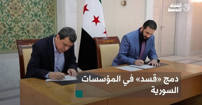 دمج «قسد» في المؤسسات السورية