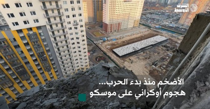 الأضخم منذ بدء الحرب... هجوم أوكراني على موسكو