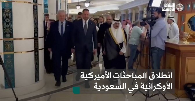 انطلاق المباحثات الأميركية الأوكرانية في السعودية