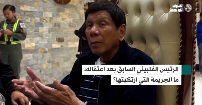 الرئيس الفلبيني السابق بعد اعتقاله: ما الجريمة التي ارتكبتها؟ 