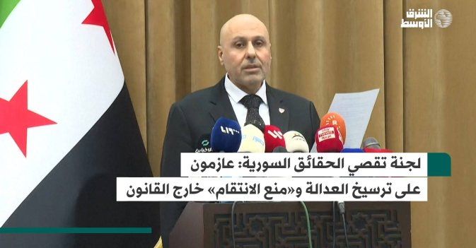 لجنة تقصي الحقائق السورية: عازمون على ترسيخ العدالة و«منع الانتقام» خارج القانون