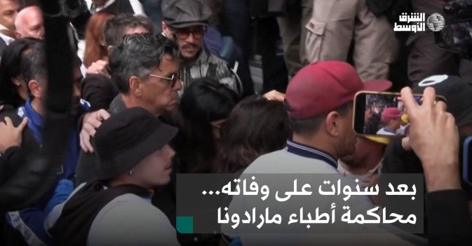 بعد سنوات على وفاته... محاكمة أطباء مارادونا