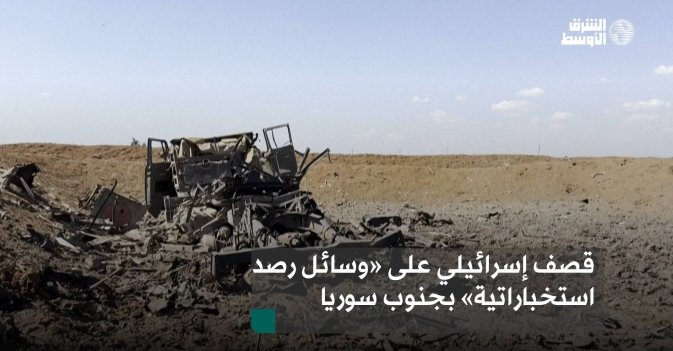 قصف إسرائيلي على «وسائل رصد استخباراتية» بجنوب سوريا