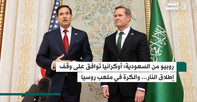 روبيو من السعودية: أوكرانيا توافق على وقف إطلاق النار... والكرة في ملعب روسيا