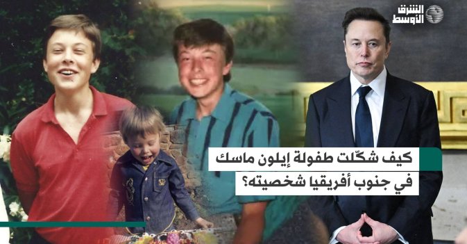 كيف شكّلت طفولة إيلون ماسك في جنوب أفريقيا شخصيته؟
