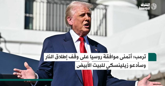 ترمب: أتمنى موافقة روسيا على وقف إطلاق النار وسأدعو زيلينسكي للبيت الأبيض