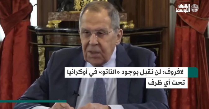 لافروف: لن نقبل بوجود «الناتو» في أوكرانيا تحت أي ظرف