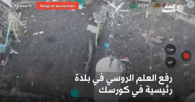 رفع العلم الروسي في بلدة رئيسية في كورسك