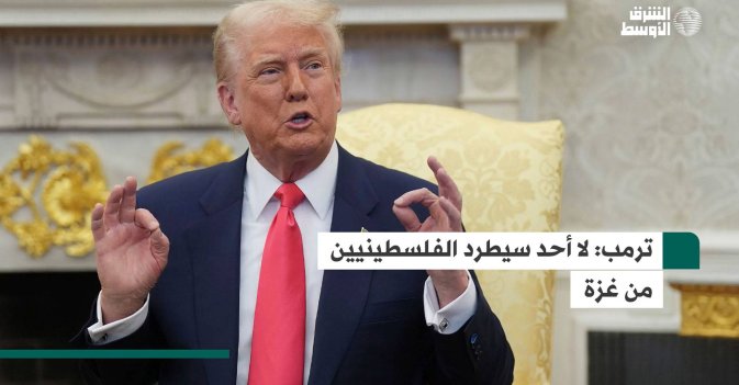 ترمب: لا أحد سيطرد الفلسطينيين من غزة