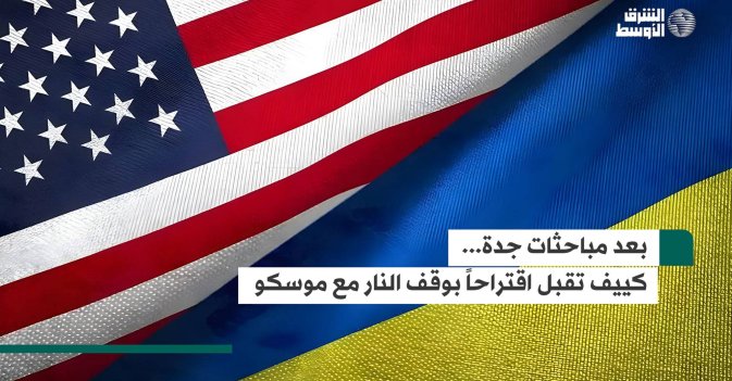 بعد مباحثات جدة.. كييف تقبل اقتراحاً بوقف النار مع موسكو
