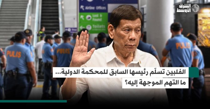 الفلبين تسلّم رئيسها السابق للمحكمة الدولية... ما التهم الموجهة إليه؟